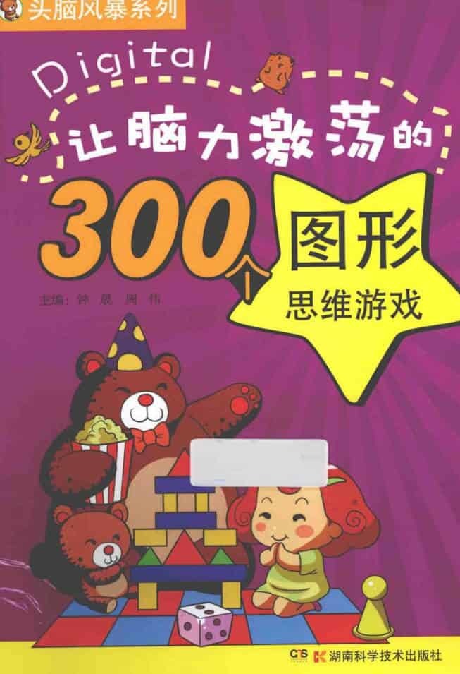 让脑力激荡的300个图形思维游戏-极栈网络