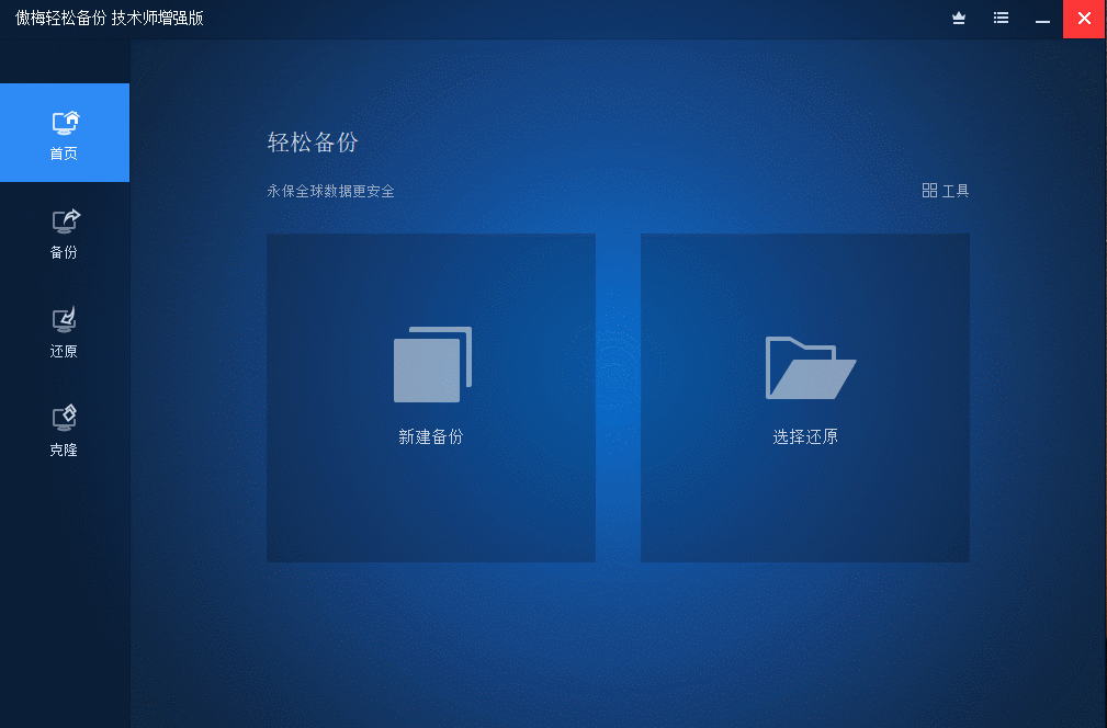 傲梅备份AOMEI Backupper v8.4.0 傲梅备份AOMEI Backupper v8.4.0