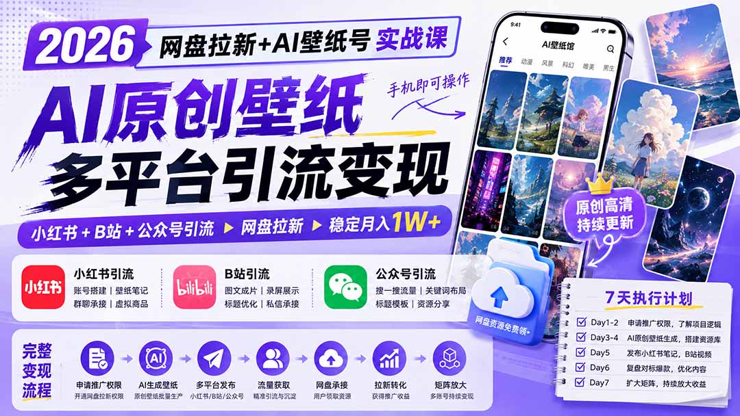 2026网盘拉新+AI壁纸号实战课:AI原创壁纸+小红书+B站+公众号引流,手机即可操作,月入1W+-极栈网络