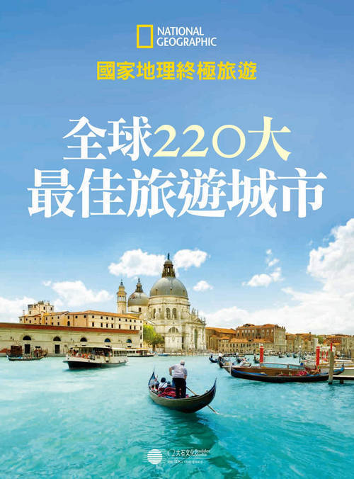 全球220大最佳旅游城市PDF-极栈网络