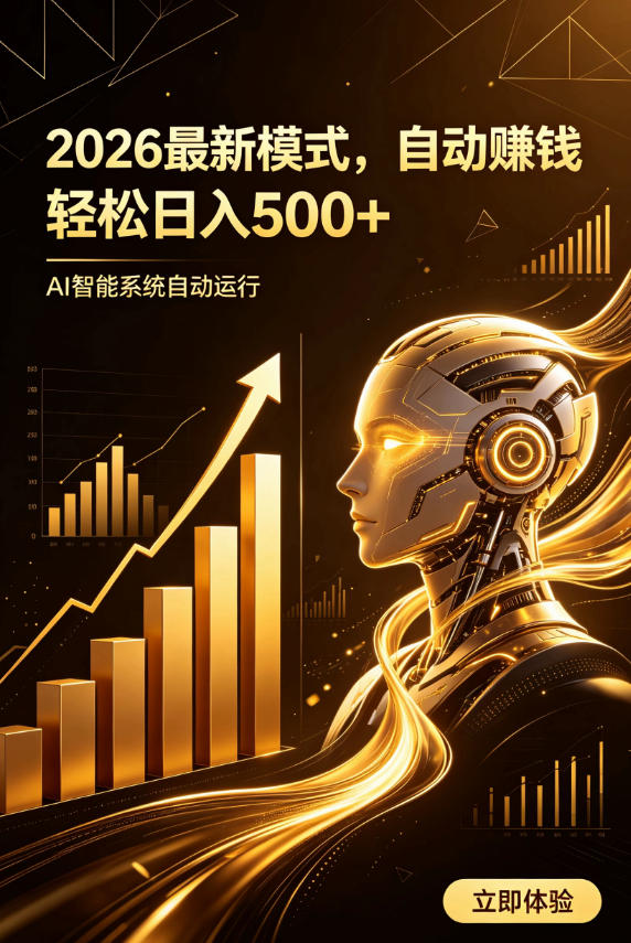 AI智能广告,自动賺钱新模式,轻松日入500+,主业副业都可做,适合任何人群【揭秘】-极栈网络