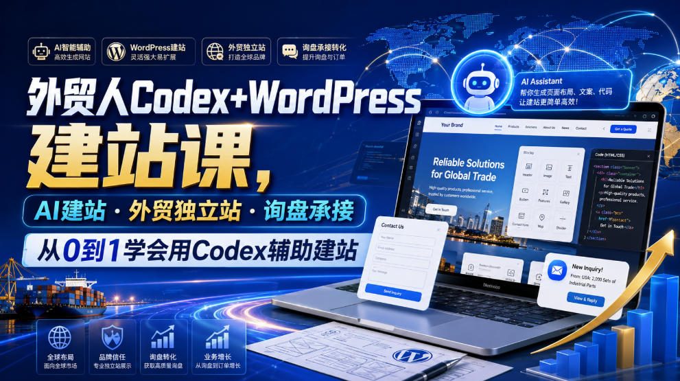 外贸人Codex+WordPress建站课,AI建站·外贸独立站·询盘承接,从0到1学会用Codex辅助建站-极栈网络