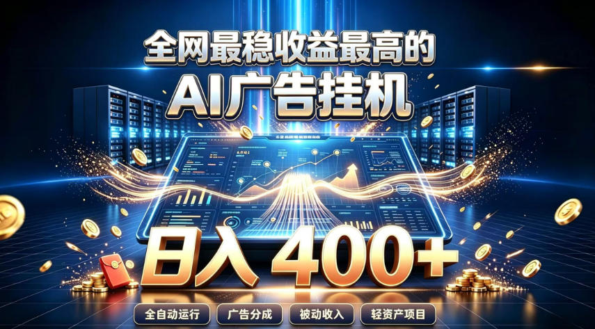 全网最稳收益最高的AI智能广告挂G项目，日入400+，真正的躺賺项目【揭秘】-极栈网络