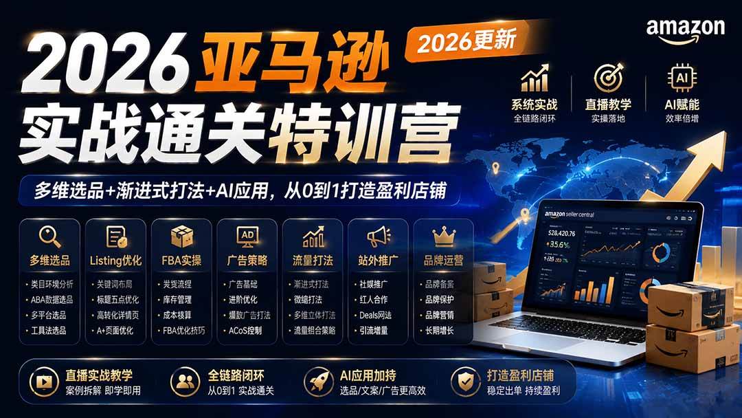 (19768期)2026亚马逊实战通关特训营-2026更新,多维选品+渐进式打法+AI应用,从0到1打造盈利店铺 (19768期)2026亚马逊实战通关特训营-2026更新,多维选品+渐进式打法+AI应用,从0到1打造盈利店铺
