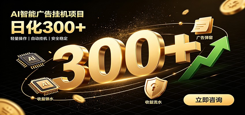捡钱方法教学,AI广告全新玩法,月入过万无压力,适合各类人群兼职创业-极栈网络