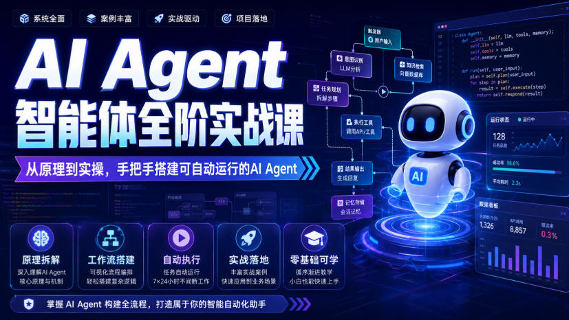 AI Agent智能体全阶实战课，从原理到实操，手把手搭建可自动运行的AI Agent-极栈网络