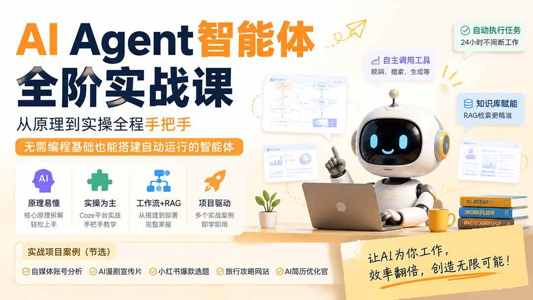 （19770期）AI Agent智能体全阶实战课；从原理到实操全程手把手，无需编程基础也能搭建自动运行的智能体-极栈网络