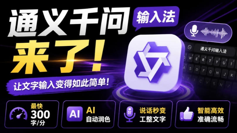 通义千问输入法来了!让文字输入变得如此简单,最快300字/分,AI自动润色,说话秒变工整文字-极栈网络
